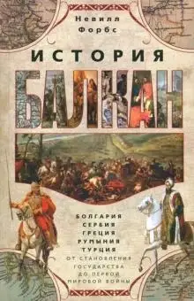 

История Балкан. Болгария, Сербия, Греция, Румыния
