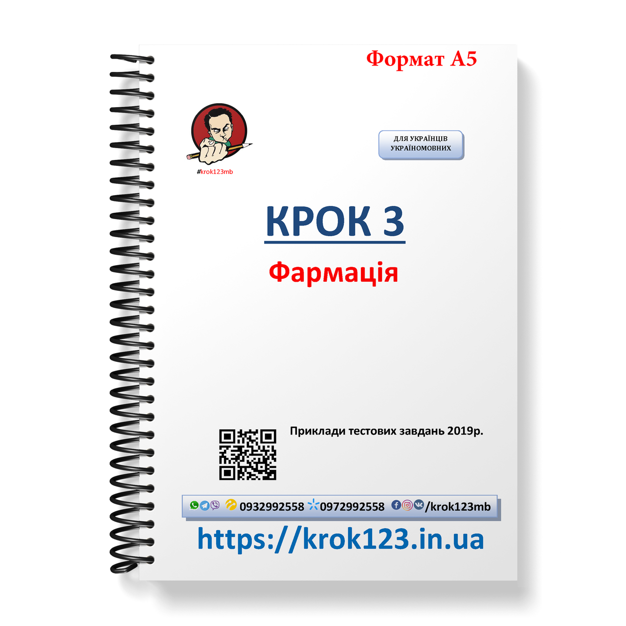

Крок 3. Фармация. Примеры тестовых заданий 2019. Для украинцев украиноязычных. Формат А5