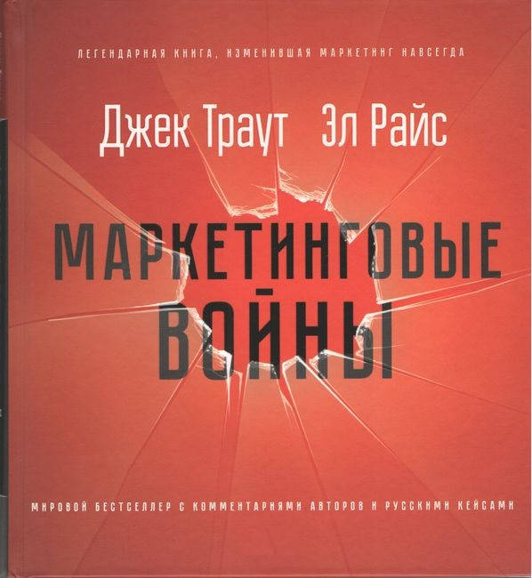 

Маркетинговые войны. Новое издание. Эл Райс Джек Траут.