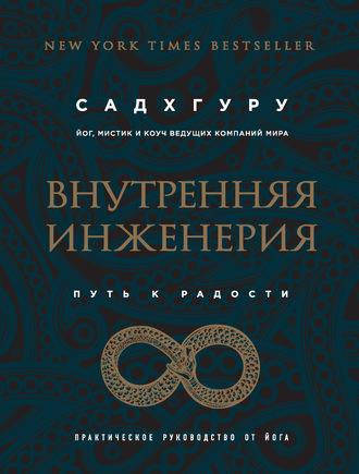

Садхгуру - Внутренняя инженерия. Путь радости. Практическое руководство от йога