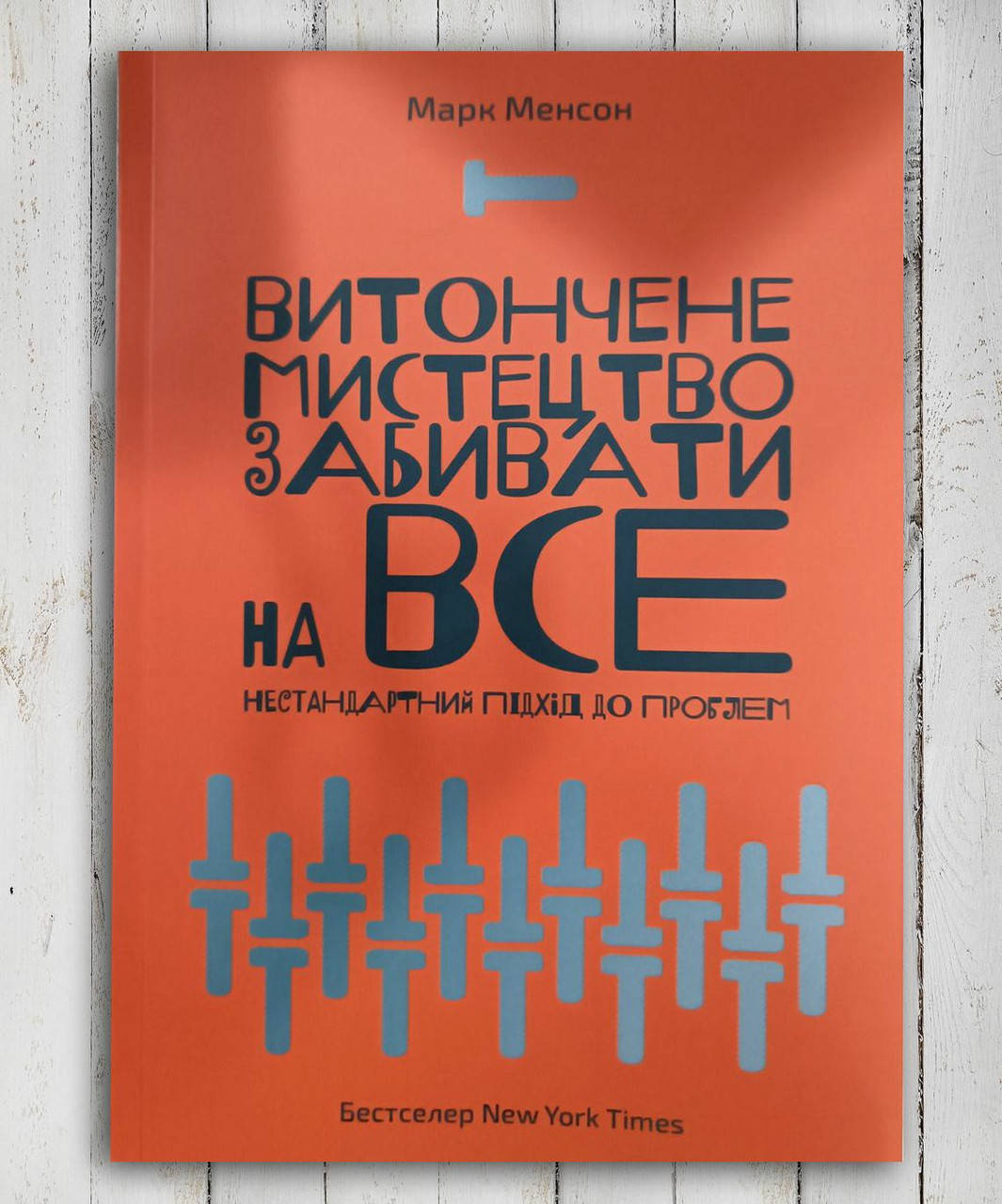 

Книга " Витончене мистецтво забивати на все " Марк Менсон
