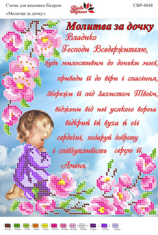 

Вышивка бисером СВР 4048 Молитва за дочку формат А4