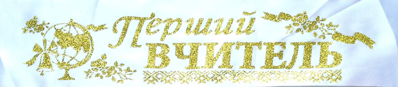 

Перший вчитель - стрічка атлас, глітер без обводки (укр.мова) Белый, Золотистый, Украинский