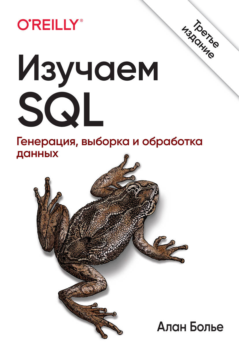 

Изучаем SQL. Генерация, выборка и обработка данных. 3-е издание. Алан Болье