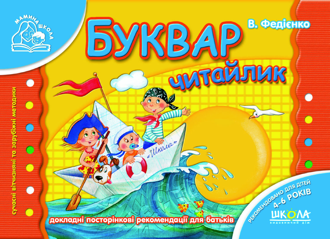 

Буквар Читайлик (мамина школа)