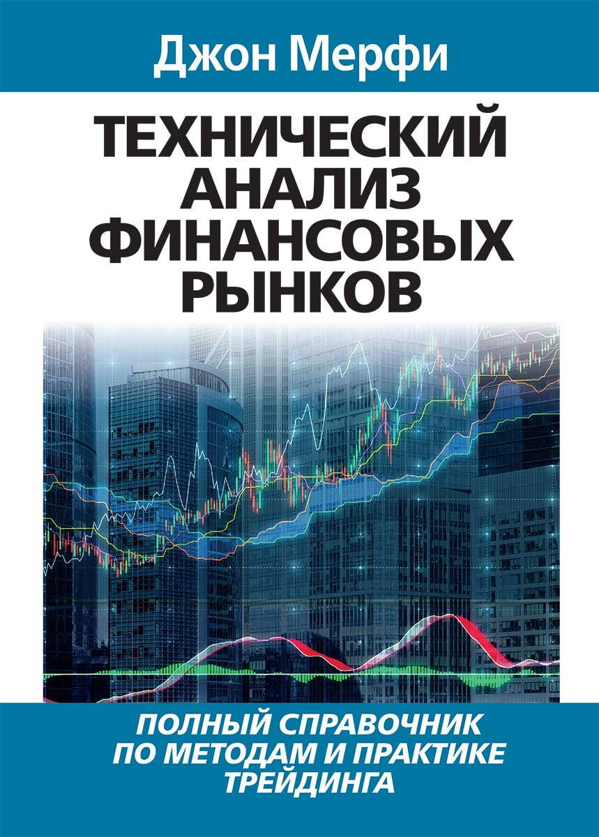 

Технический анализ финансовых рынков. Джон Мерфи.