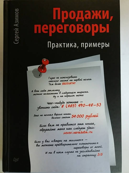 

Продажи, переговоры. Практика, примеры. Сергей Азимов
