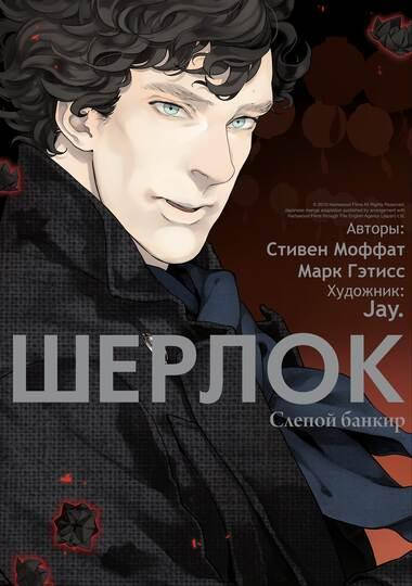 

Книга Шерлок. Слепой банкир. Автор - Стивен Моффат (Истари Комикс) (суперобложка)