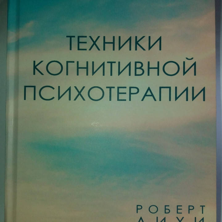 

Техники когнитивной психотерапии. Роберт Лихи
