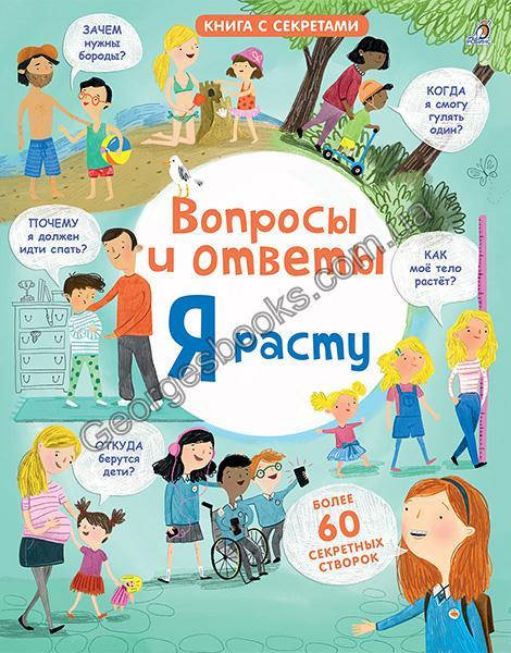 

Книга Вопросы и ответы. Я расту. Книга с секретами