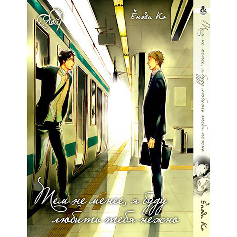 

Манга Тем не менее я буду любить тебя нежно | Soredemo, Yasashii Koi o Suru