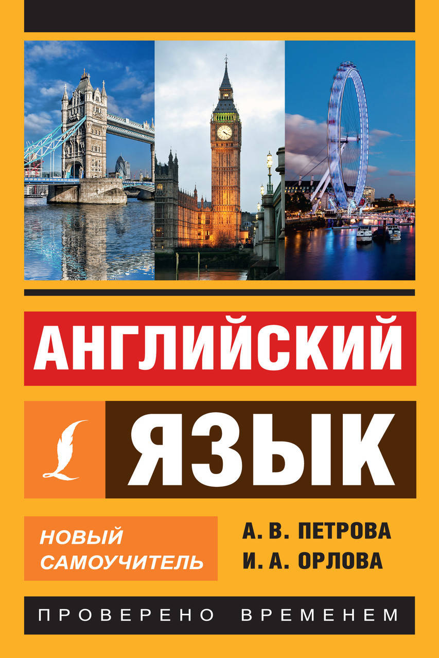 

Английский язык. Новый самоучитель