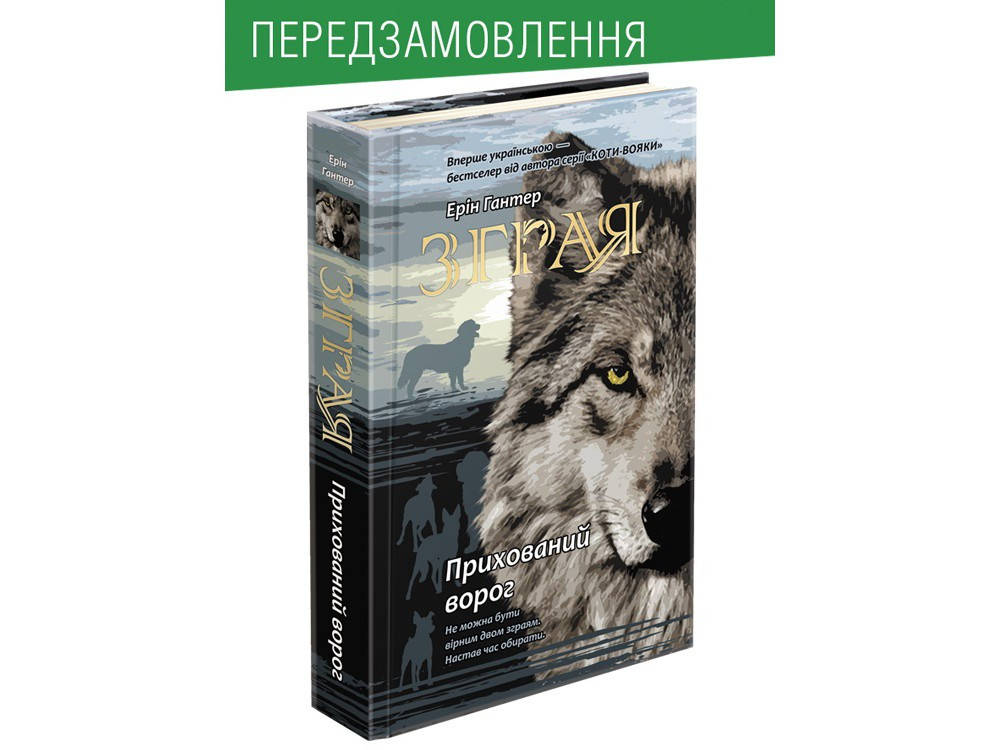 

Зграя. Книга 2. Прихований ворог | Ерін Гантер