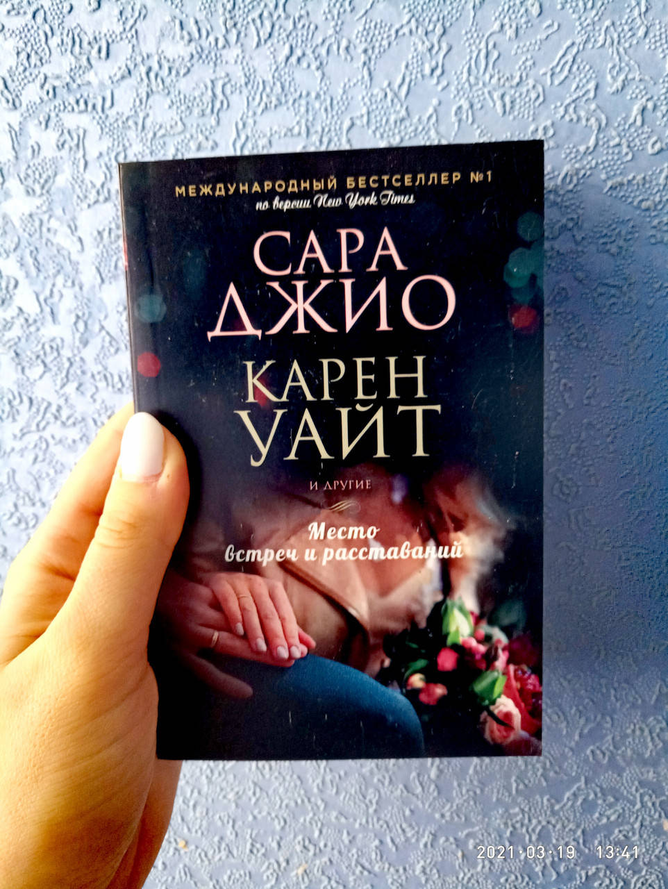 

Место встреч и расставаний Сара Джио Карен Уайт