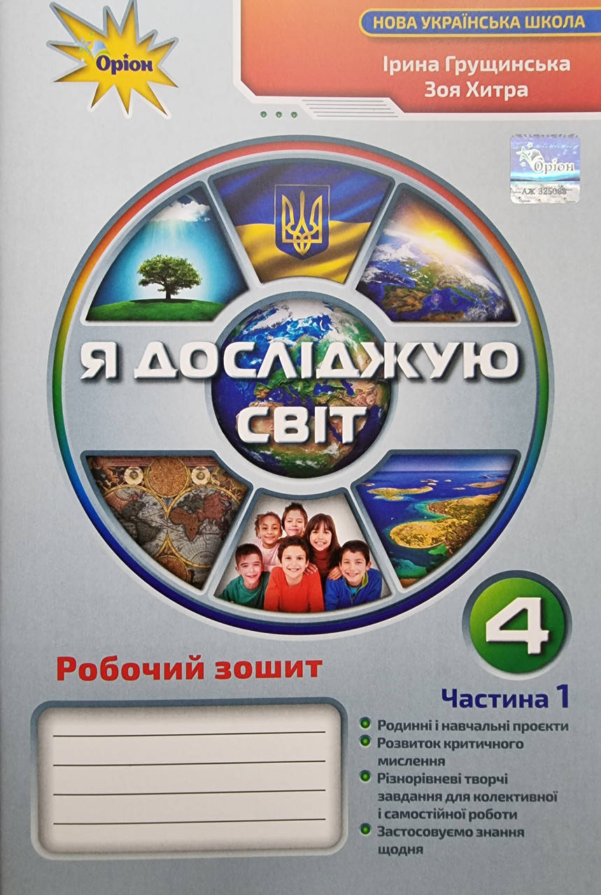 

4 клас НУШ Я досліджую світ Робочий зошит Частина 1 І.Грущинська Оріон