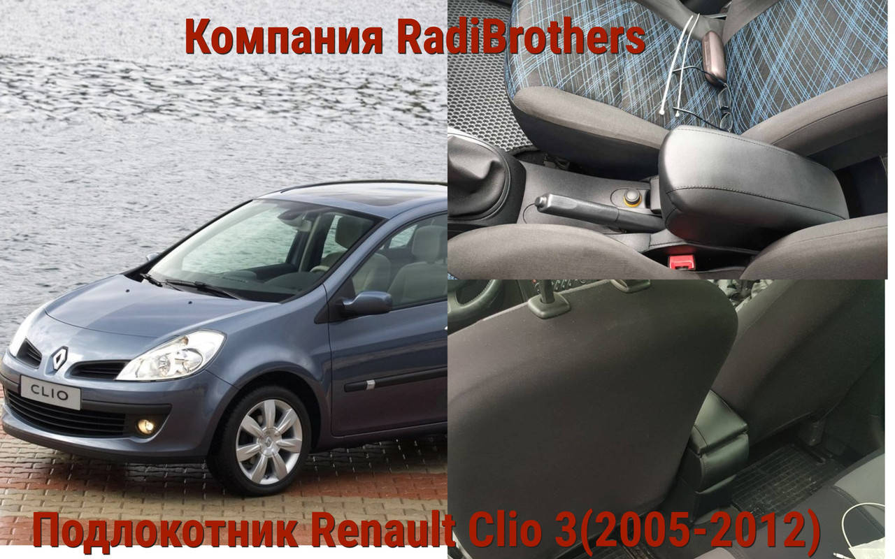 

Автомобильний подлокотник для Renault Clio 3 Рено Клио 3