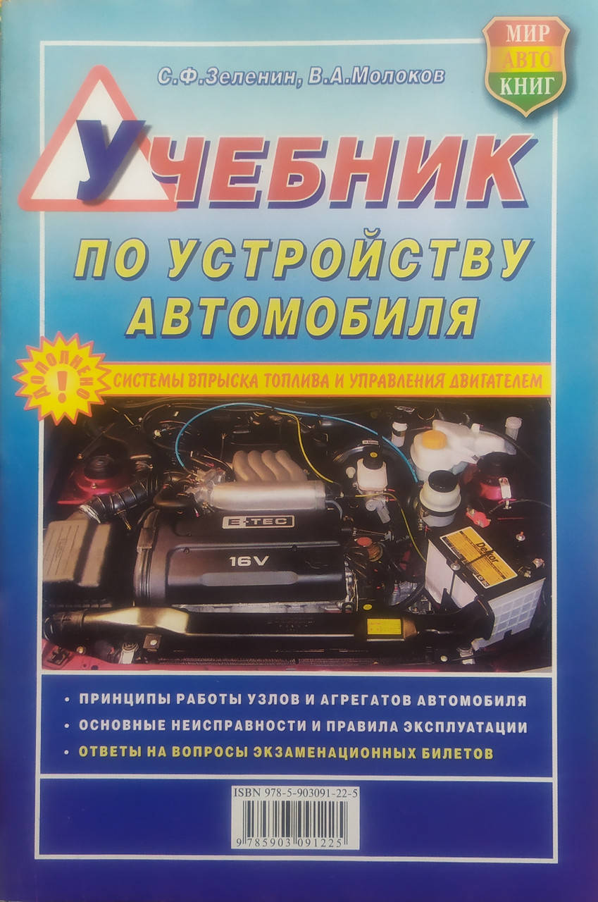 

УЧЕБНИК ПО УСТРОЙСТВУ АВТОМОБИЛЯ С. Ф. Зеленин, В. А. Молоков
