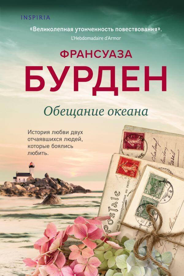 

Книга Обещание океана. Автор - Франсуаза Бурден (Форс)