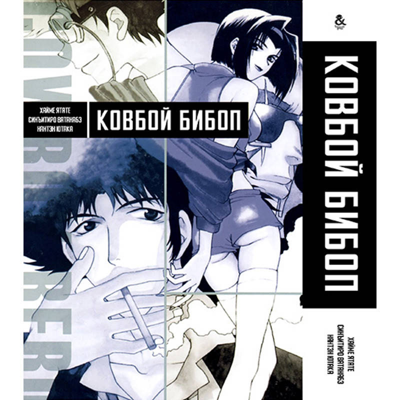 

Манга Ковбой Бибоп | Cowboy Bebop