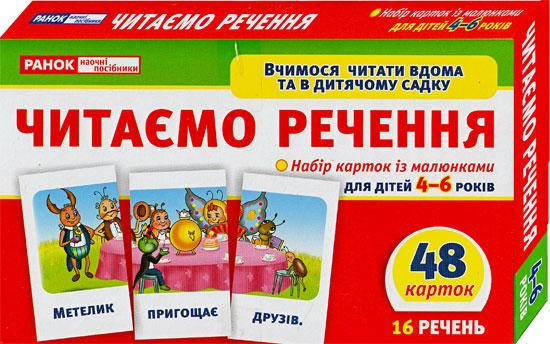 

Навчальні картки Читаємо речення (рівень 3) 11106019У Ранок