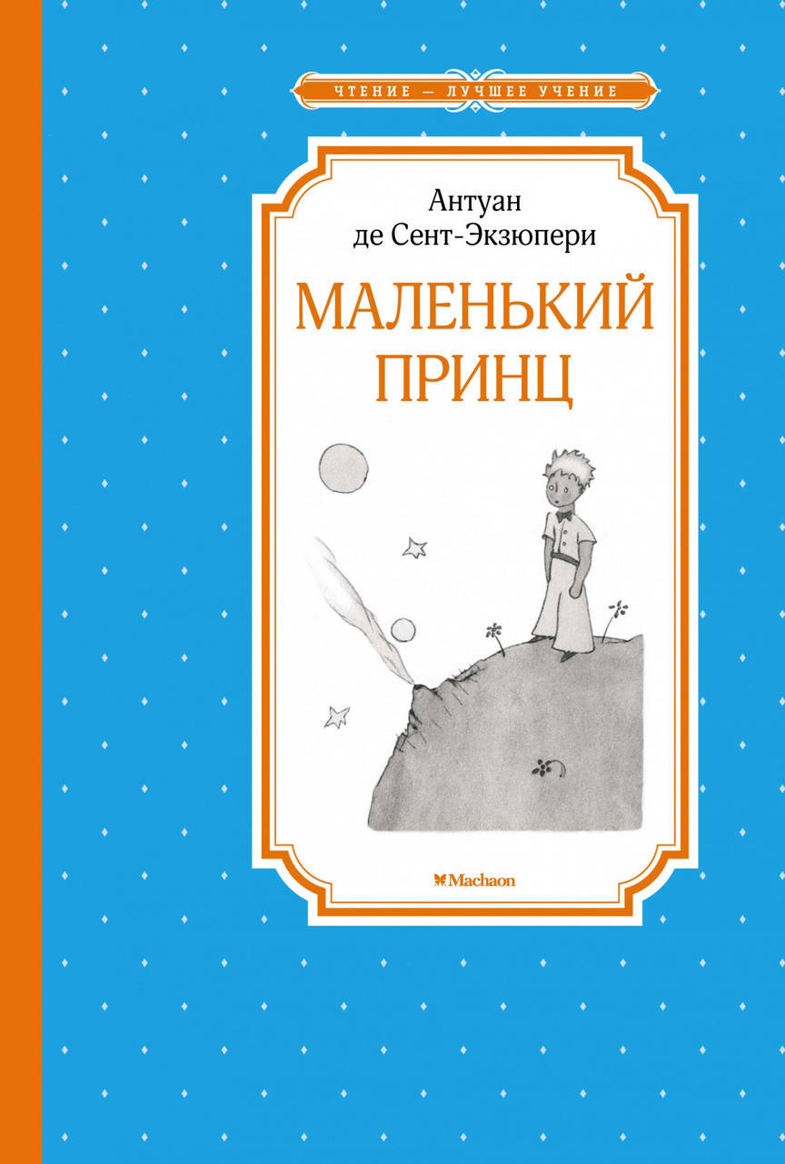 

Книга Маленький принц. Чтение - лучшее учение. Автор - Антуан де Сент-Экзюпери (Махаон)