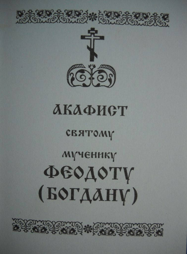 

Акафист Феодоту (Богдану)