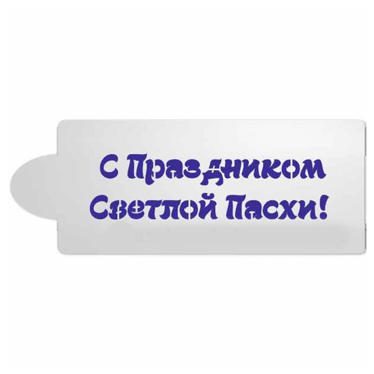 

Надпись С праздником Пасхи трафарет для пряников 3,5*10 см (TR-2)