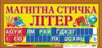

Магнітна стрічка "Букви"