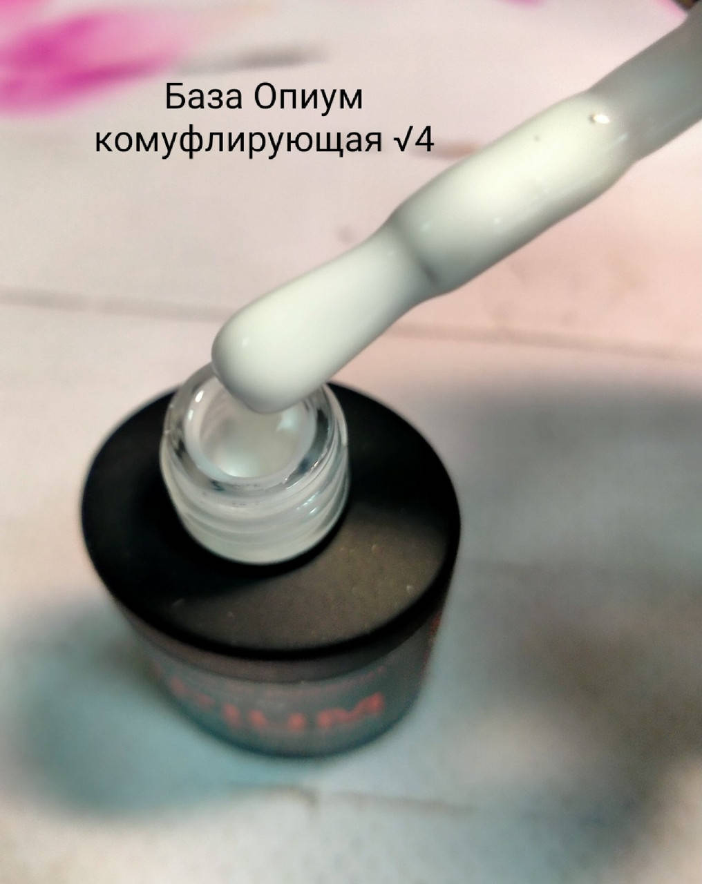 

Камуфлирующая молочна каучуковая база French Rubber Base OPIUM 8ml №4