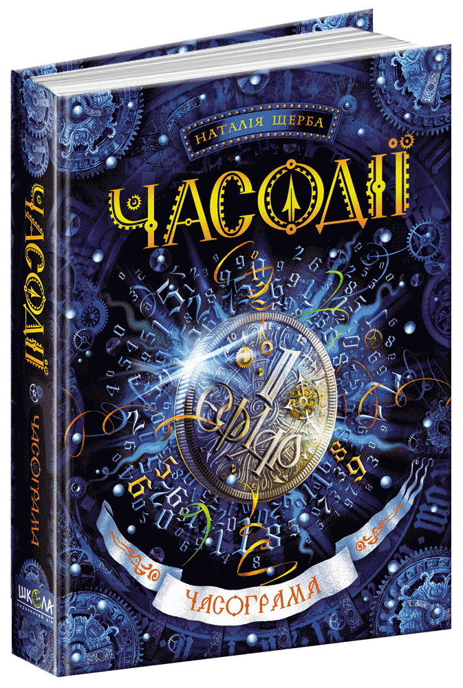 

Книга Часограма. Часодії. Автор - Наталія Щерба (Школа)