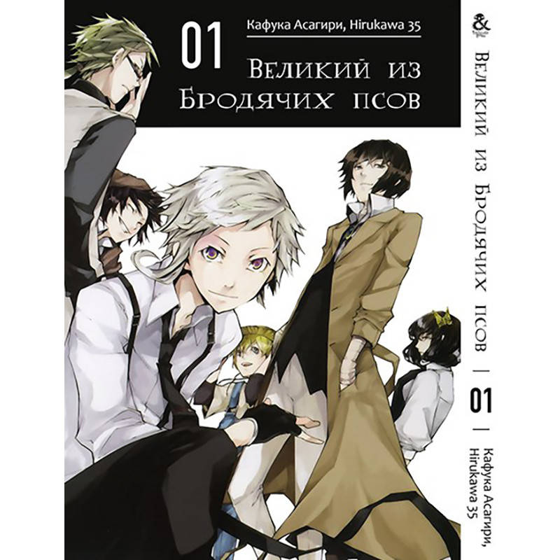 

Манга Великий из бродячих псов Том 01 | Bungou Stray Dogs