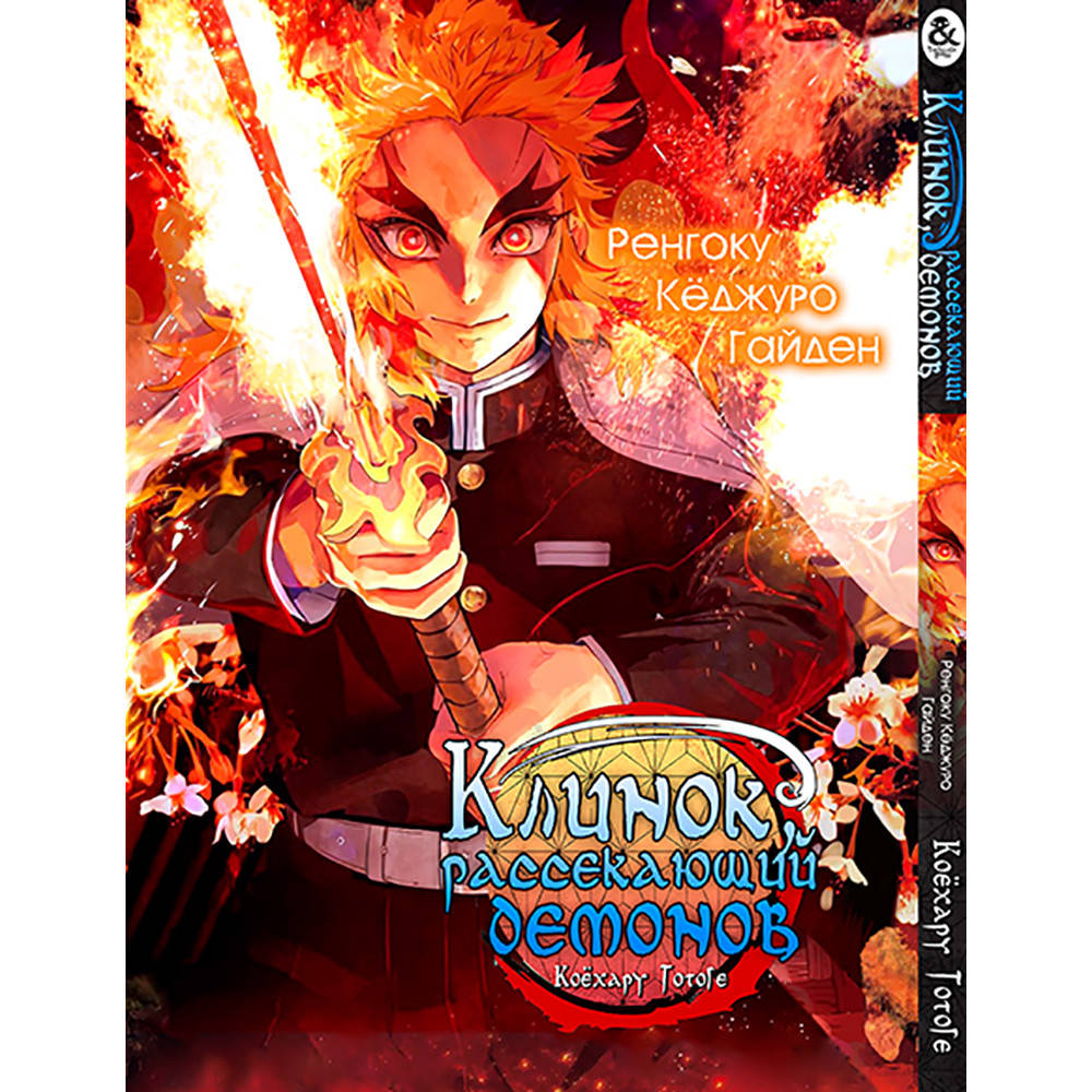 

Манга Клинок, рассекающий демонов. Ренгоку Кёджуро Гайден | Kimetsu no Yaiba
