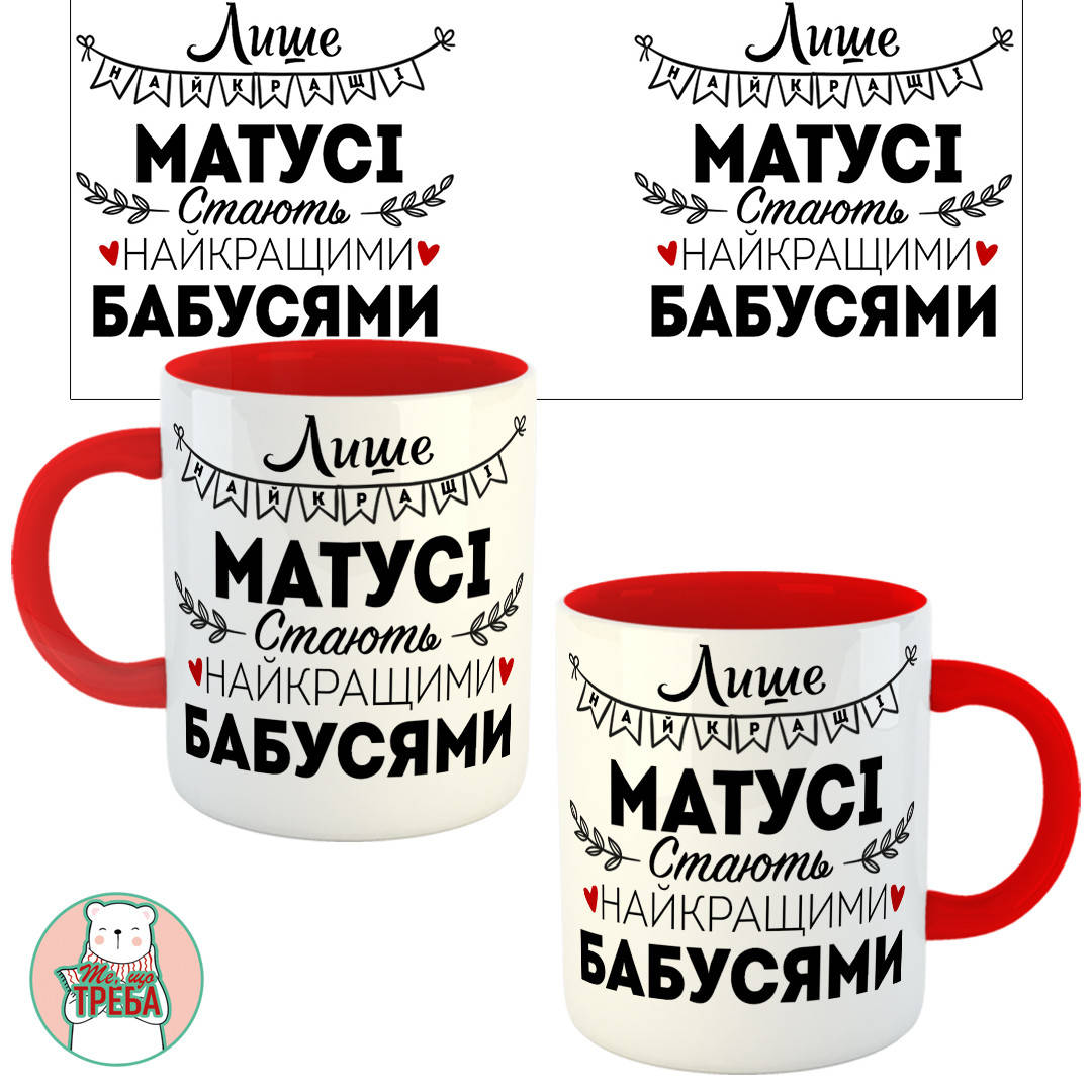 

Горнятко / чашка "Лише найкращі Матусі стають найкращими Бабусями" Червоний