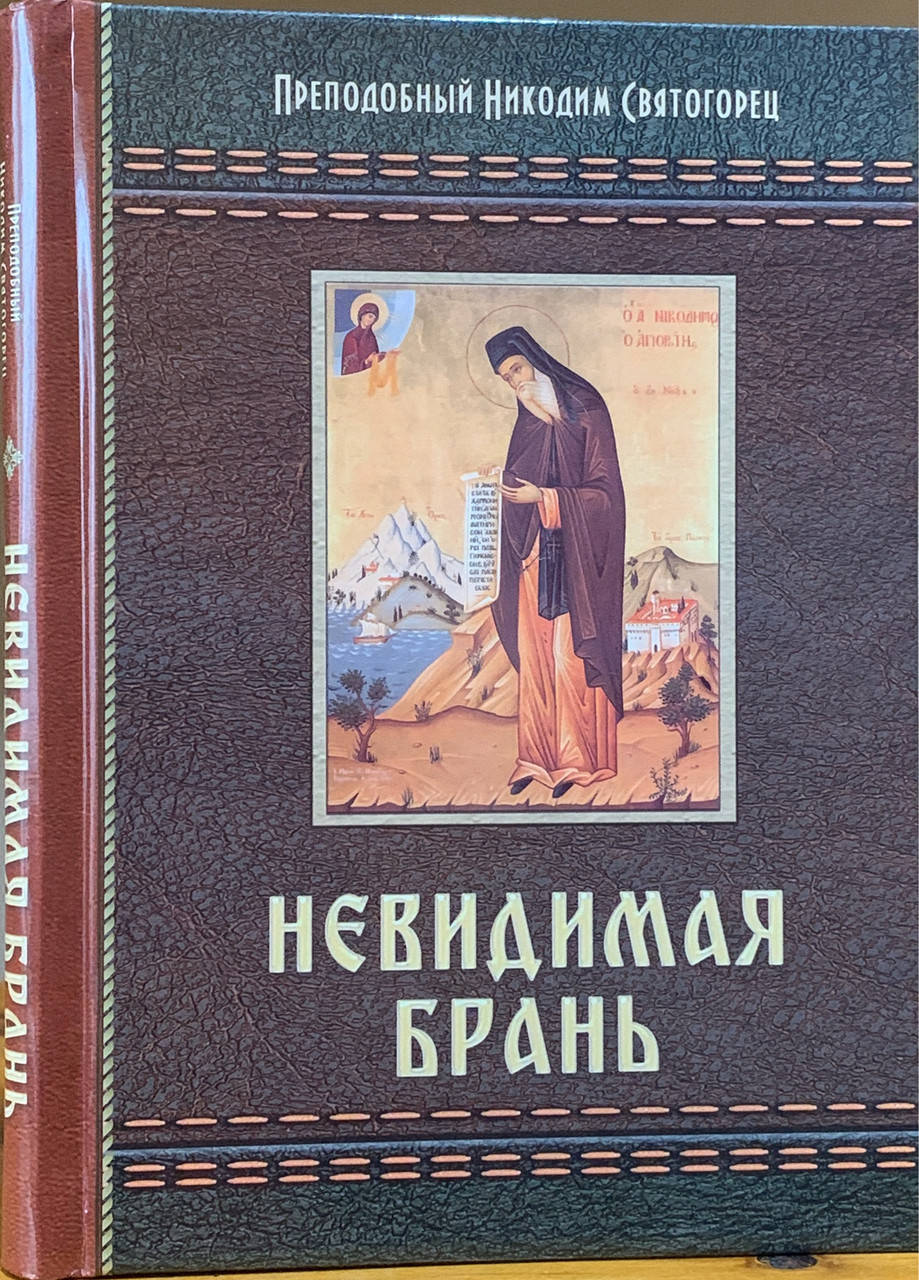 

Невидимая брань. Преподобный Никодим Святогорец.