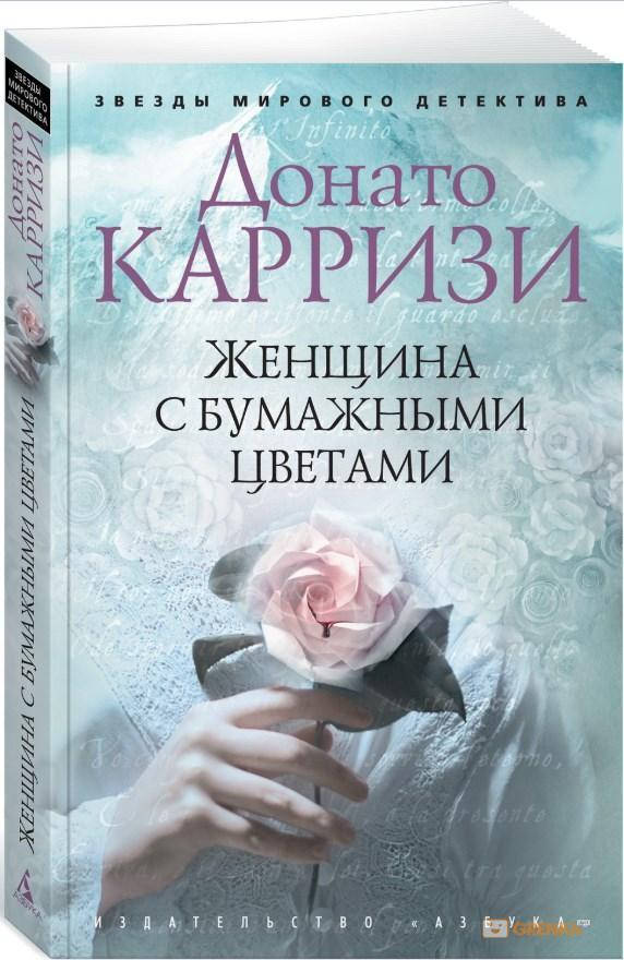 

Женщина с бумажными цветами. Донато Карризи