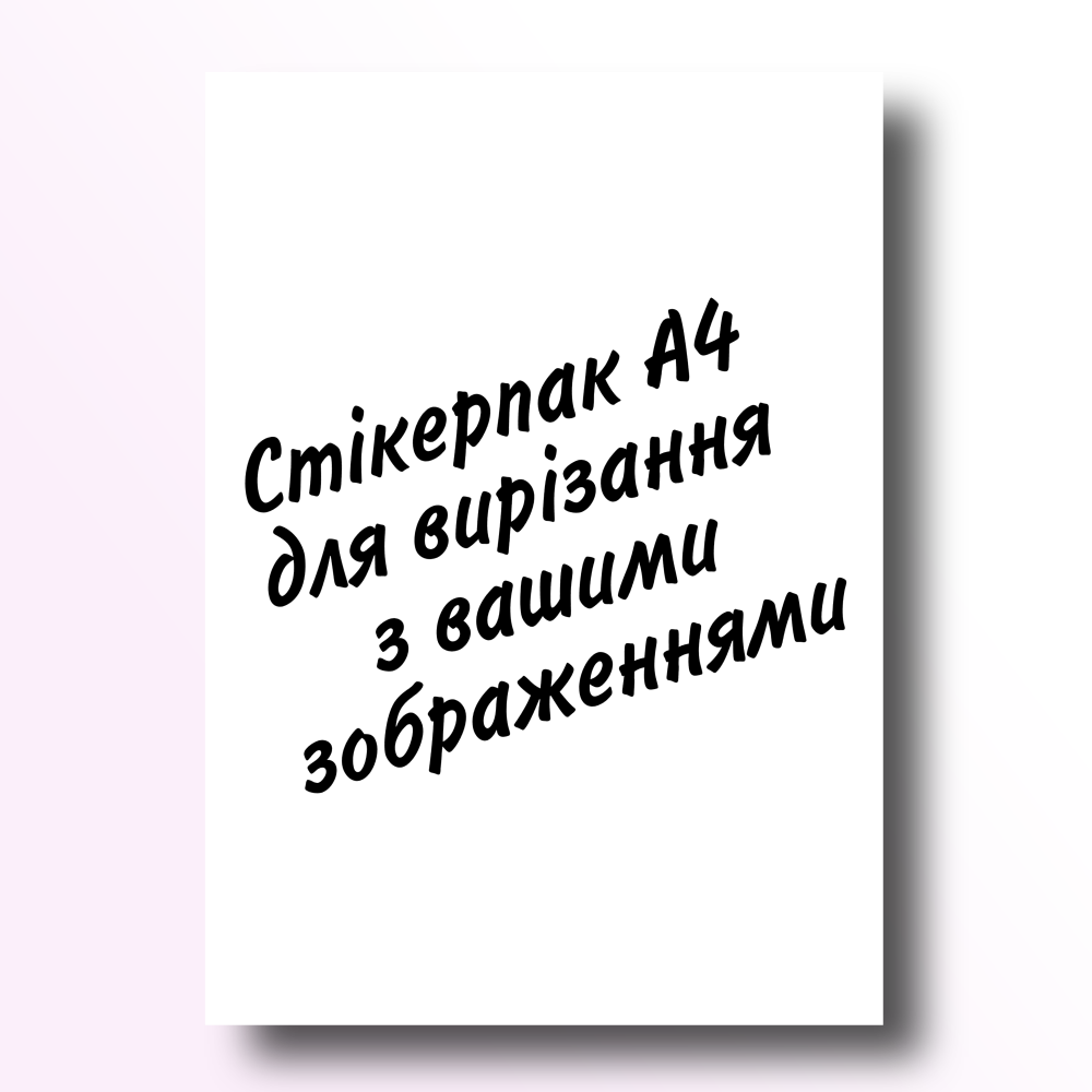 

Стикерпак А4 для вырезания 00 С вашими изображениями