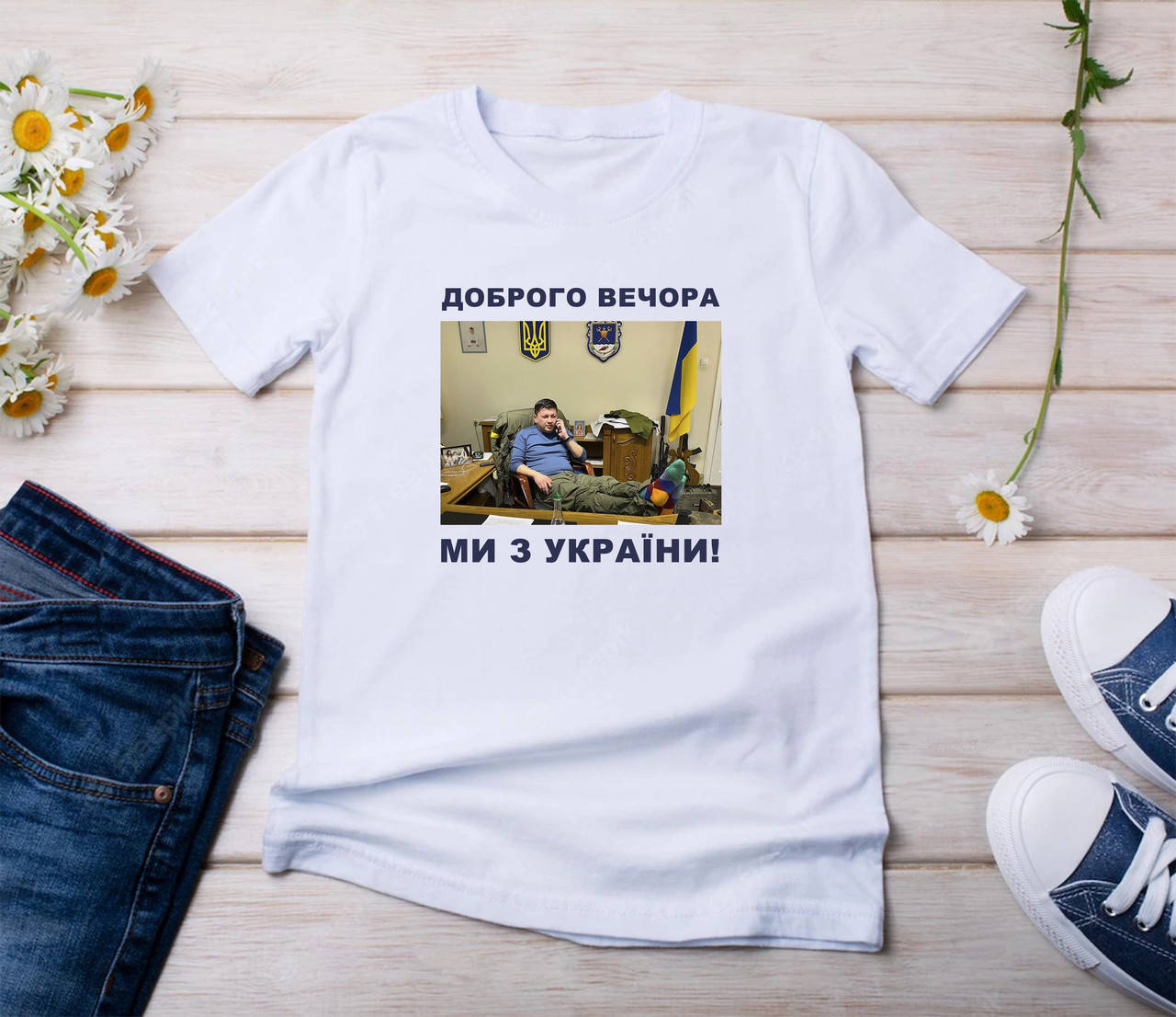 

Футболка "Доброго вечора, ми з України, Кім"