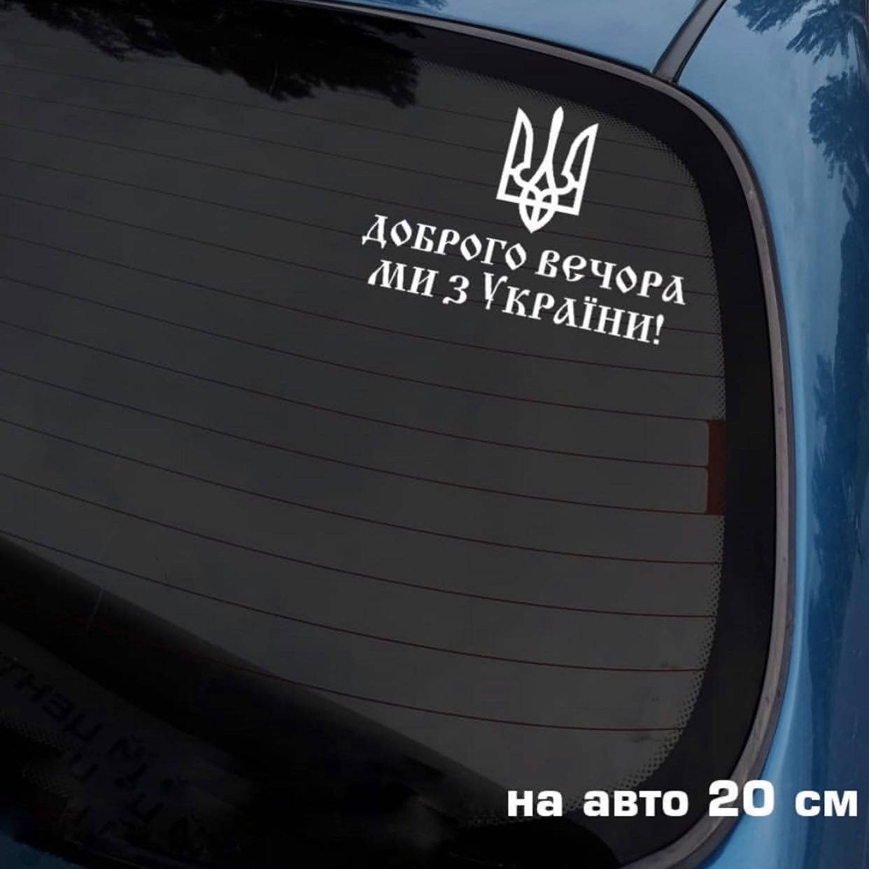 

Наклейкка на авто Доброго вечора ми з України 14*20см + монтажная пленка