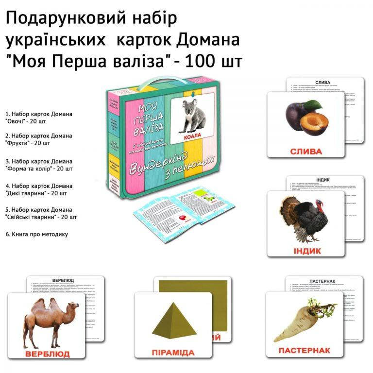 

Подарочный набор "Моя перша валіза" Карточки Домана 115317, Ламинированные.,