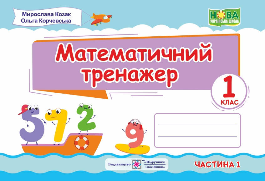 

1 клас.Тренажер з математика. У 2 ч. Ч.1., Козак М., Корчевська О., Підручники і посібники
