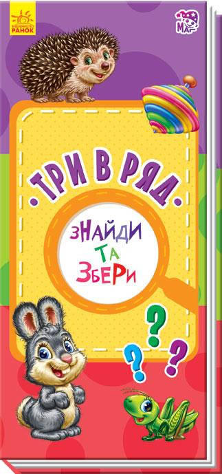 

Книга детская. Три в ряд (укр). Найди и собери. Логика. Ранок 3+