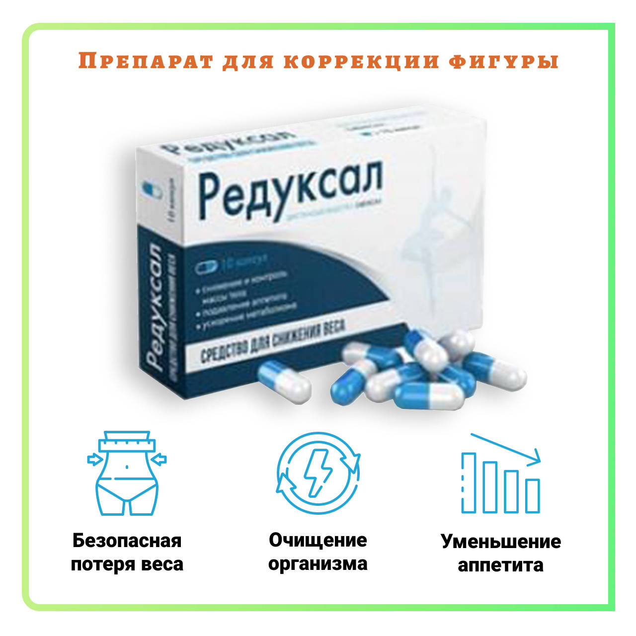 

Редуксал (Reduksal) капсулы для похудения