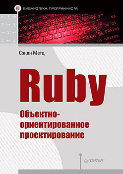 

Ruby. Объектно-ориентированное проектирование, Метц С.