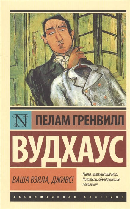 

Вудхаус П.Г. Ваша взяла, Дживс!