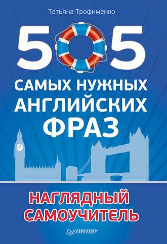 

505 самых нужных английских фраз
