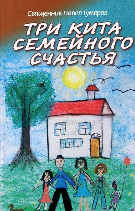 

Гумеров П. Три кита семейного счастья