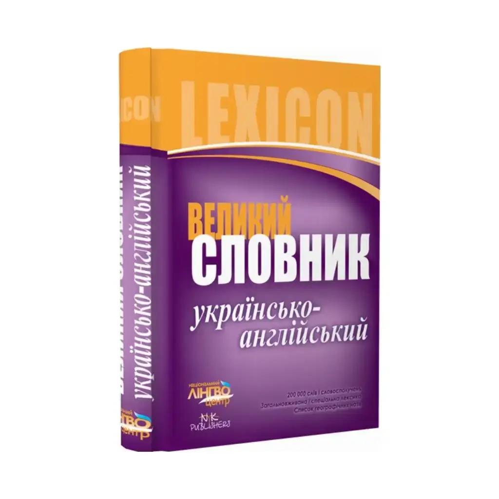 

КНИГА ЛИНГВОцентр: СЛОВАРЬ большой. Укр.-английский (200 000). (на украинском языке)