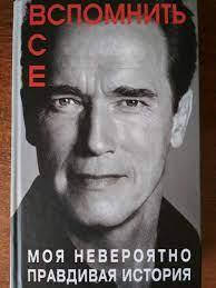 

Вспомнить все. Моя невероятно правдивая история. Арнольд Шварценеггер.