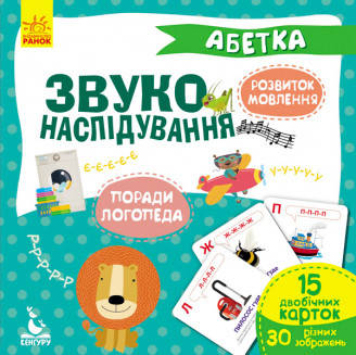 

КЕНГУРУ Звуконаслідування. Абетка (Укр)