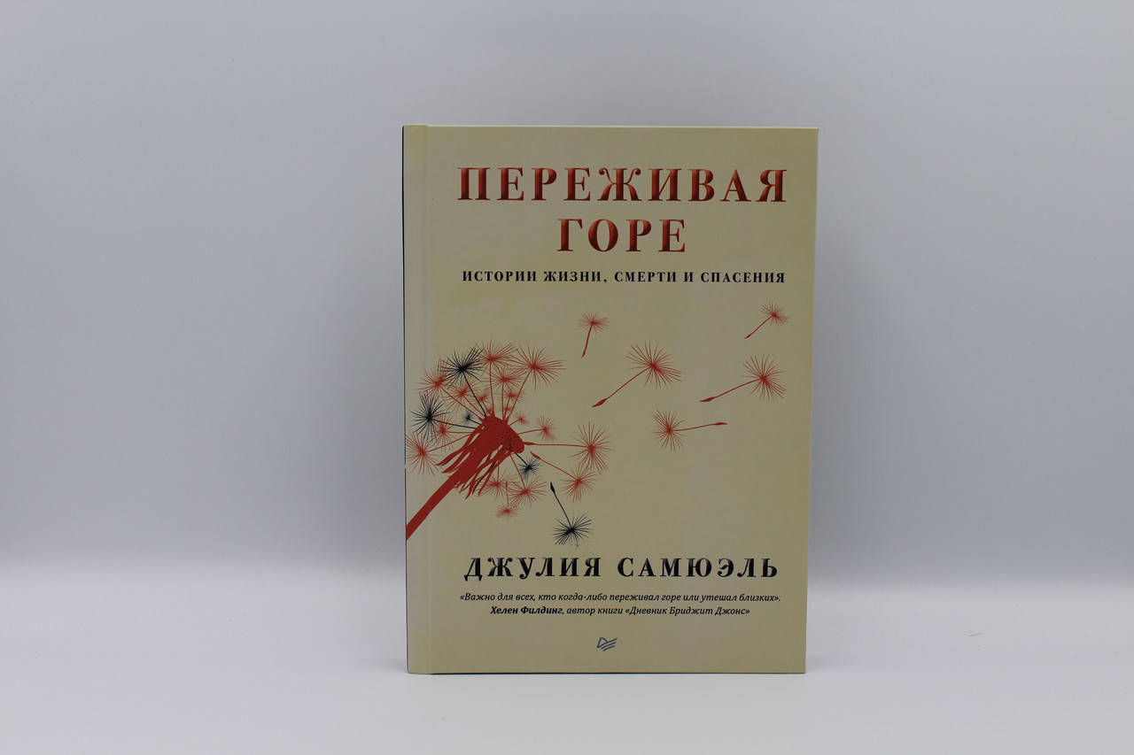 

Переживая горе. Истории жизни, смерти и спасения Джулия Самюэль